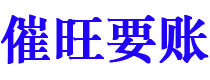 温州讨债公司